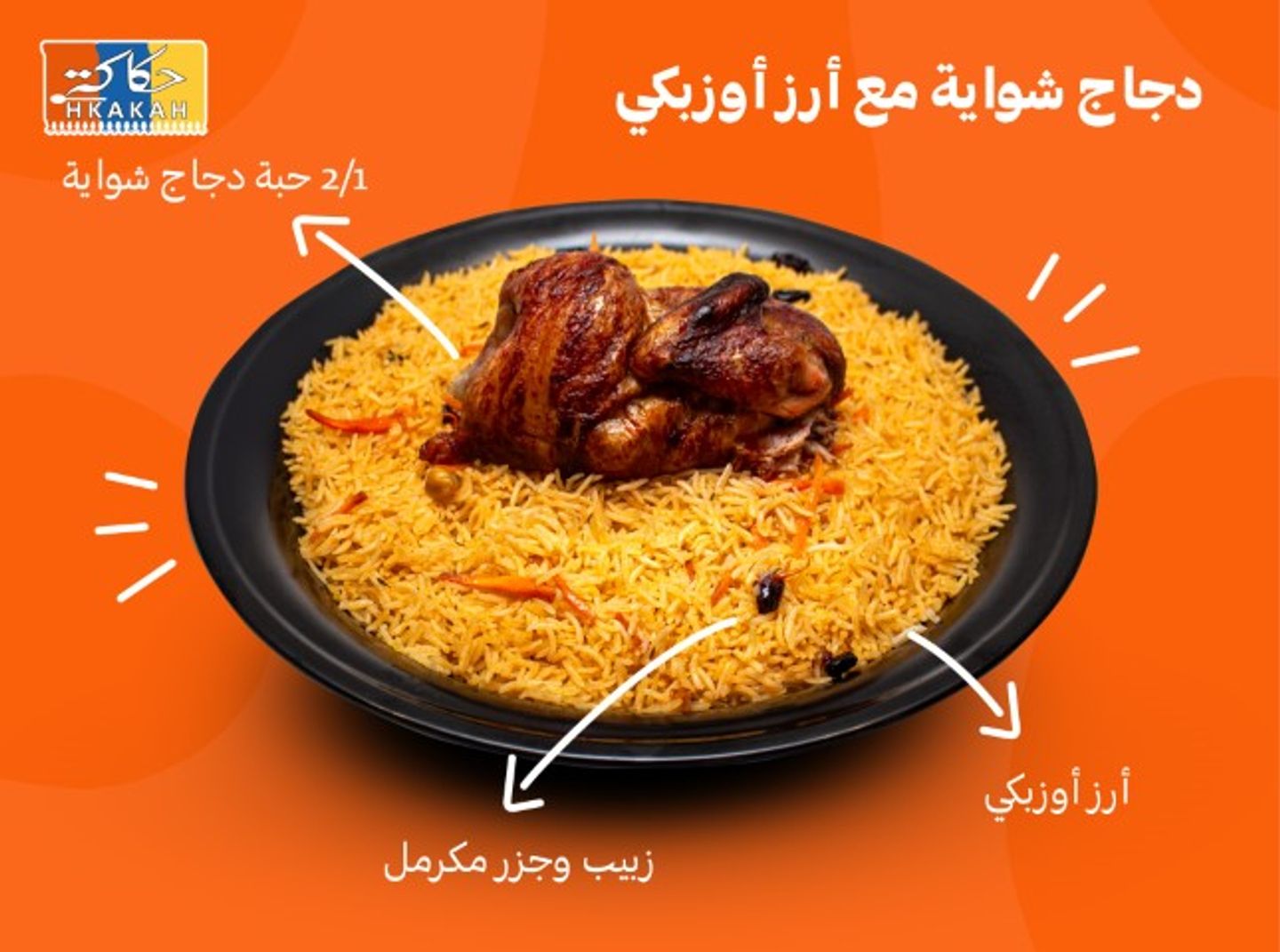 نصف دجاج شوايه مع ارز اوزبكي