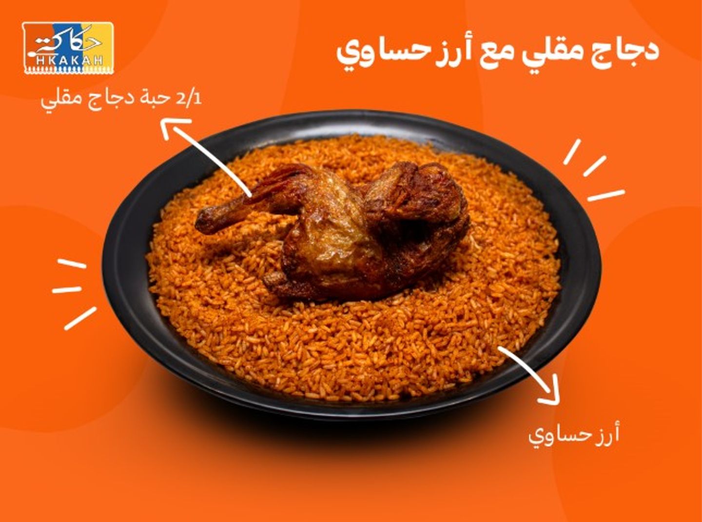 نصف دجاج مقلي مع ارز حساوي