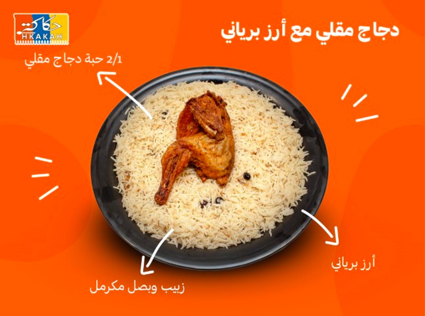 نصف دجاج مقلي مع ارز برياني