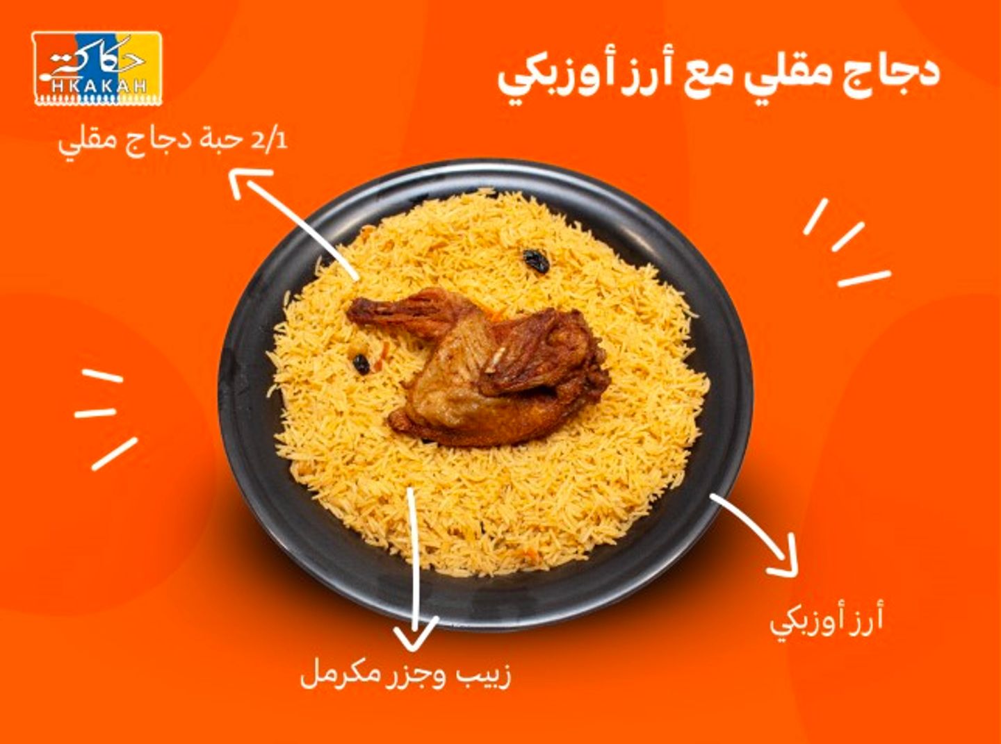 نصف دجاج مقلي مع ارز اوزبكي