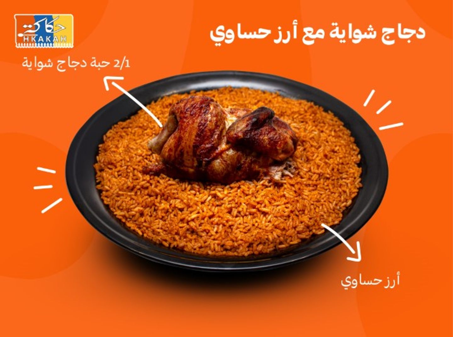 نصف دجاج شوايه مع ارز حساوي