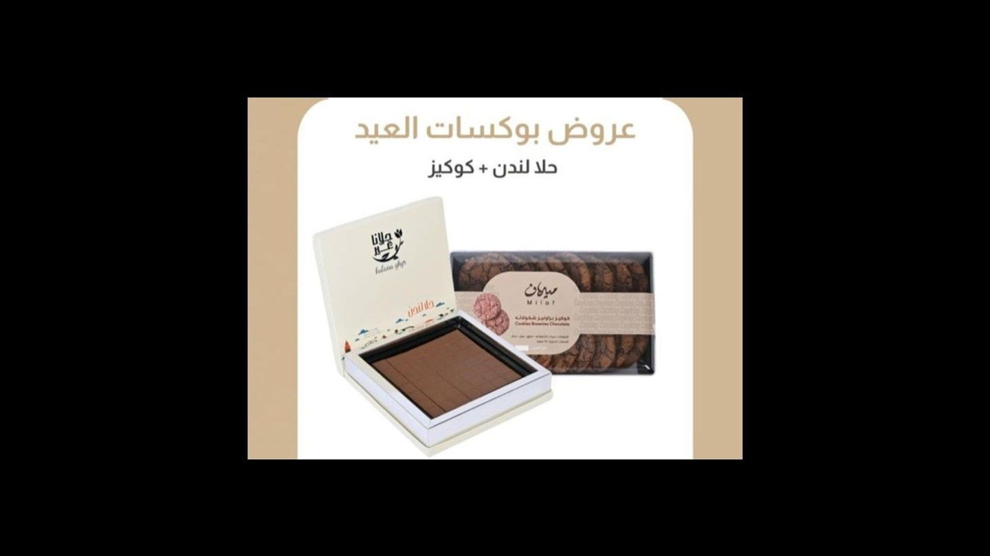 حلا لندن وكوكيز