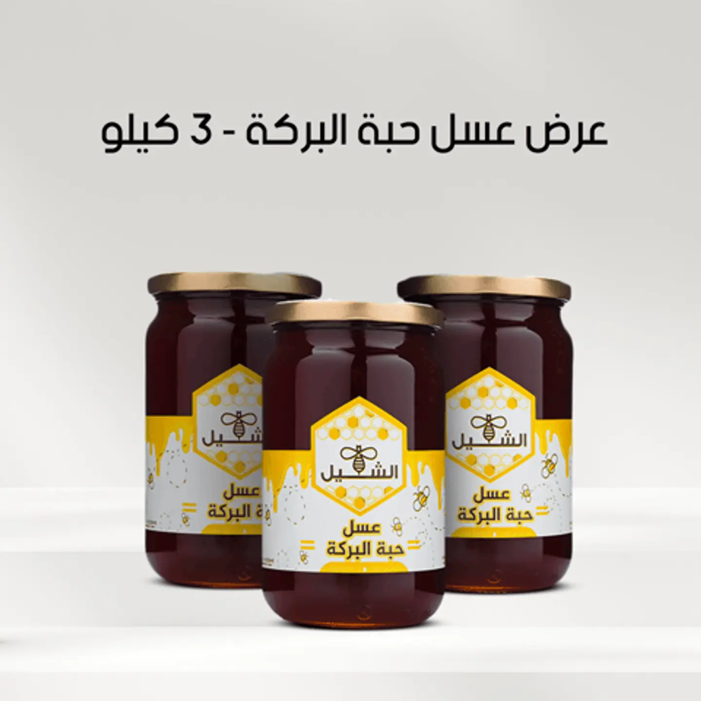 عرض عسل حبة البركة - 3 كيلو