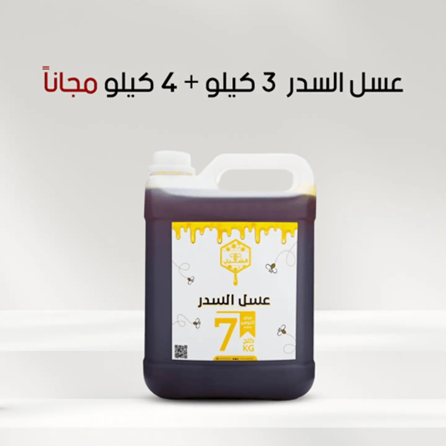 عسل السدر 3 كيلو + 4 كيلو مجانا