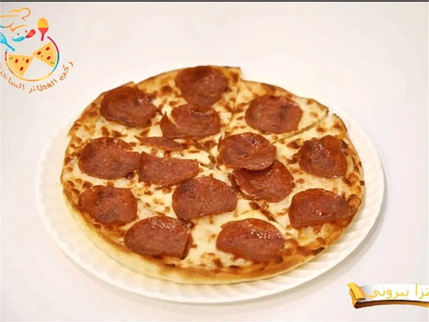 بيتزا ببروني صغير