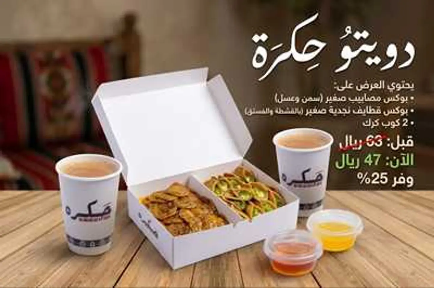 مصابيب صغيرة + قطايف نجدية صغيرة + 2 كوب كرك ساخن