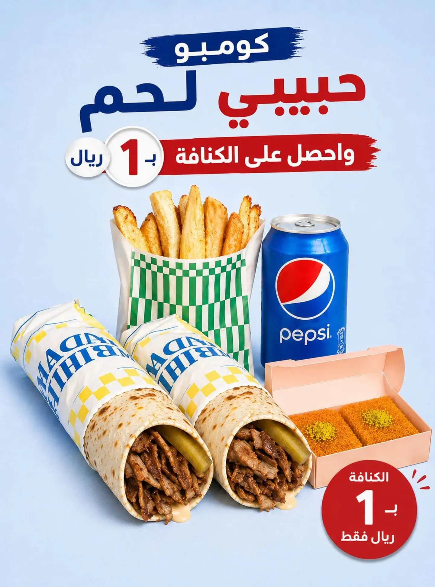كومبو حبيبي الكبير والكنافة برياااااااال