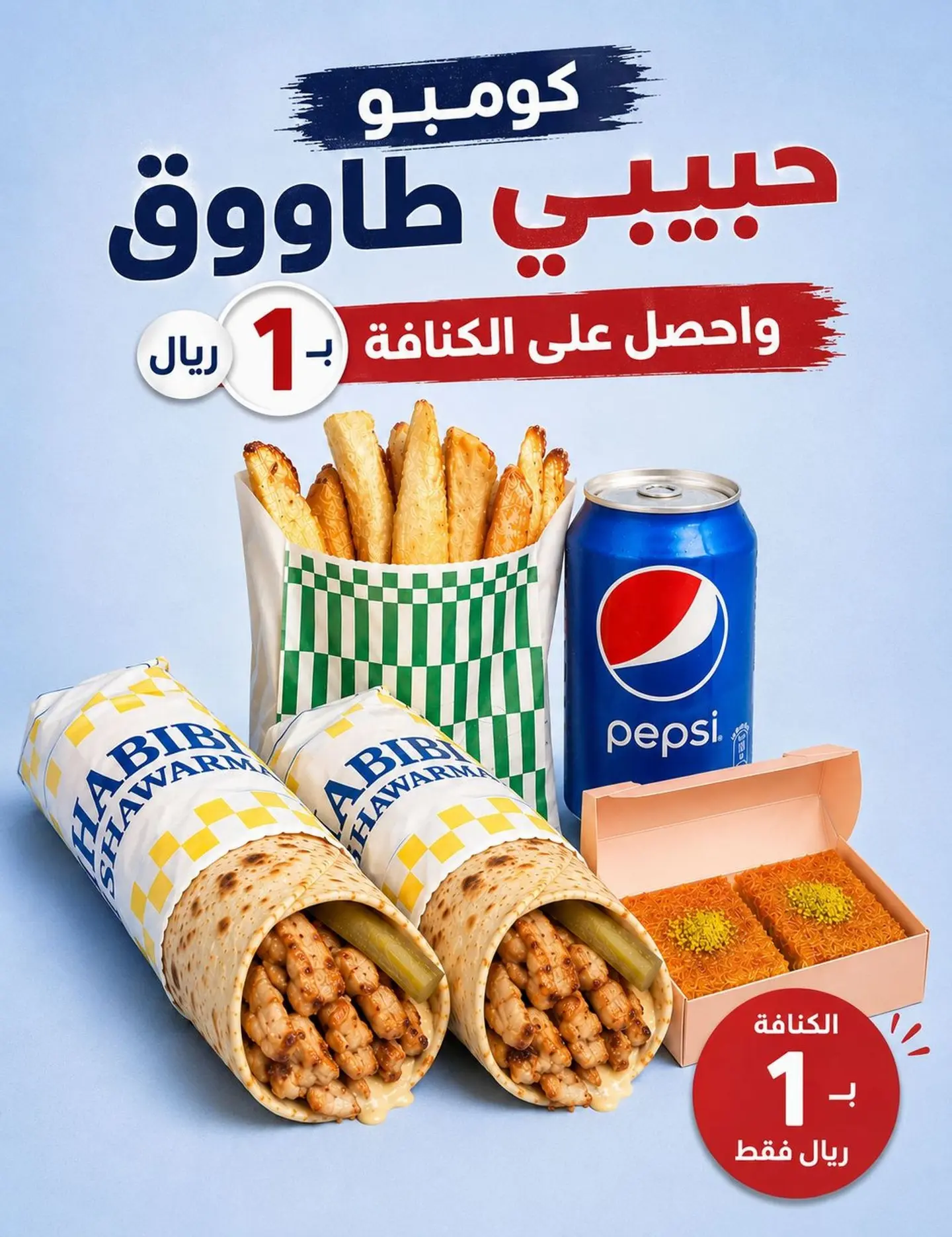 كومبو حبيبي طاووق والكنافة برياااااااال