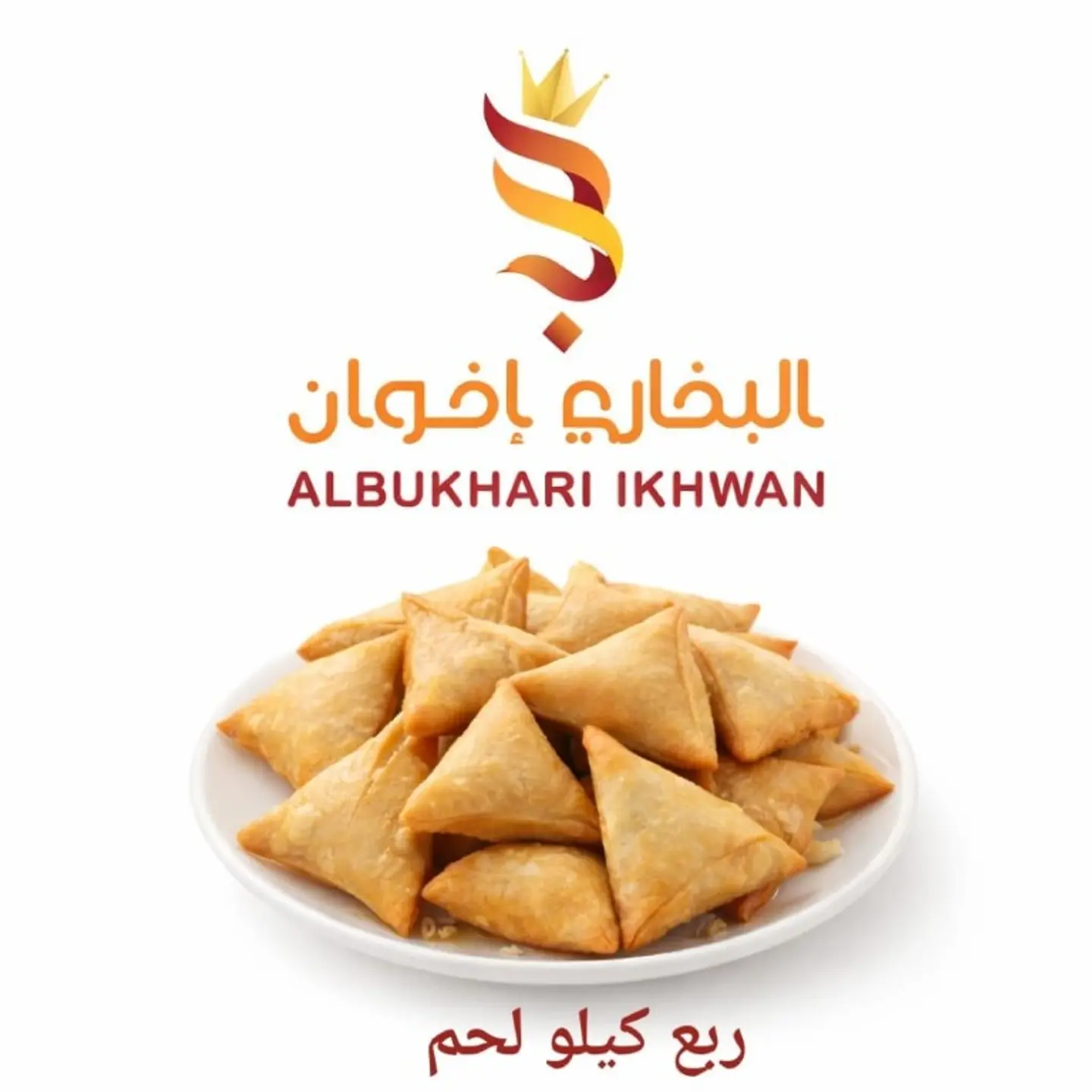 سمبوسة لحم ربع كيلو