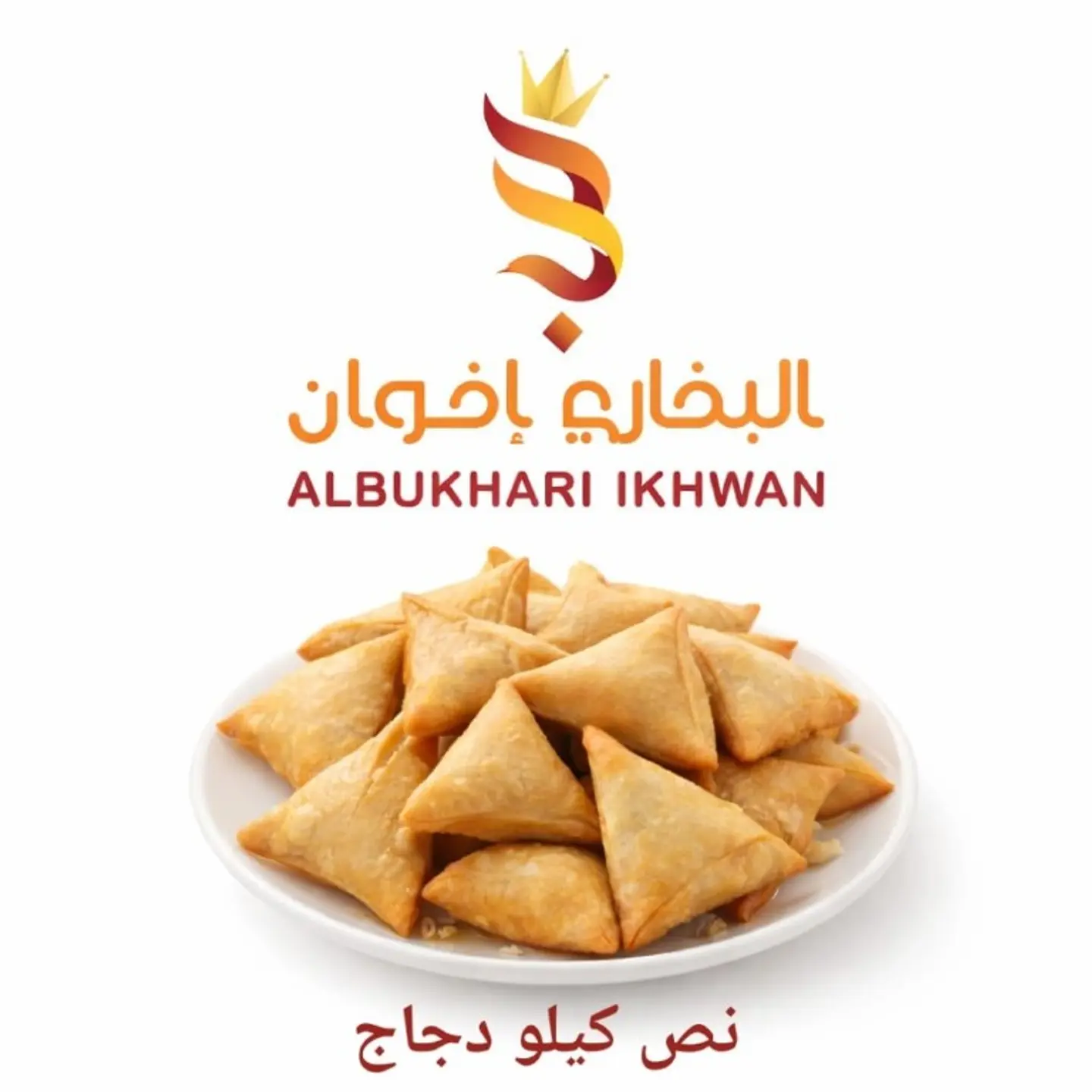 سمبوسة دجاج نص كيلو