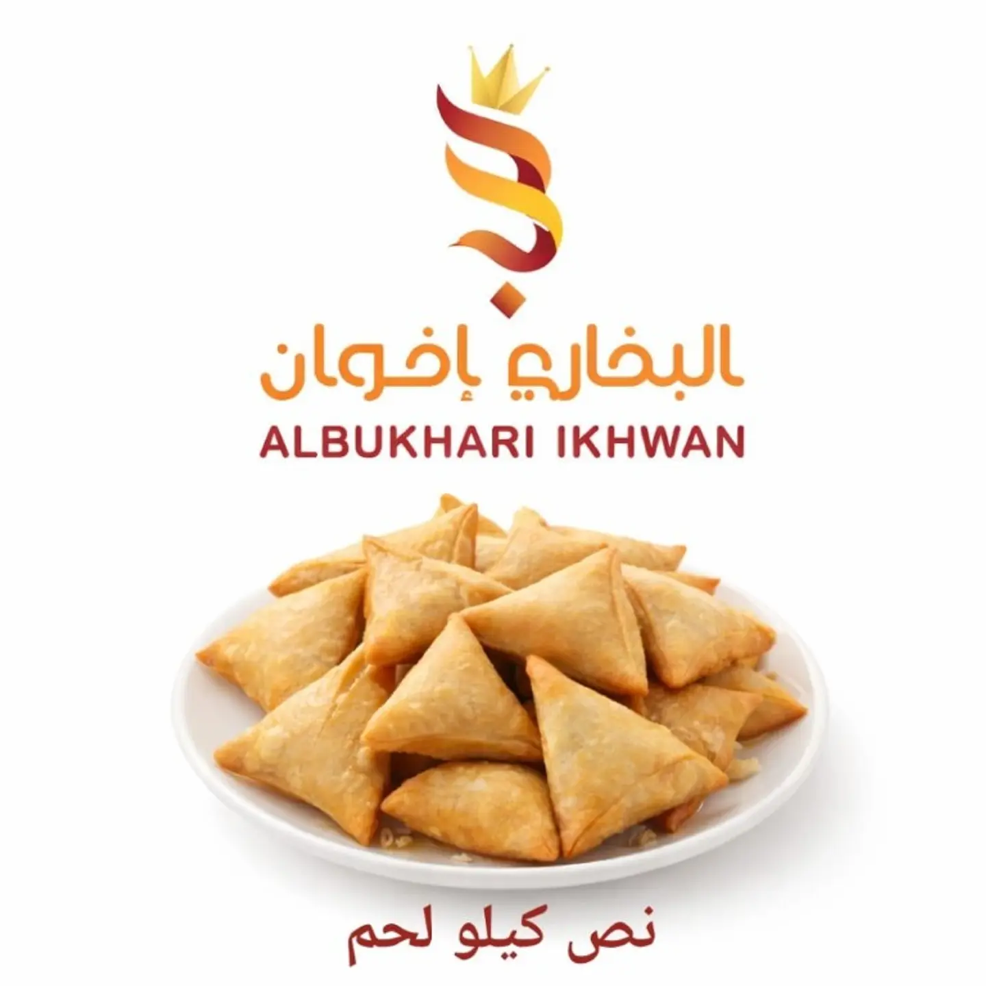 سمبوسة لحم نص كيلو