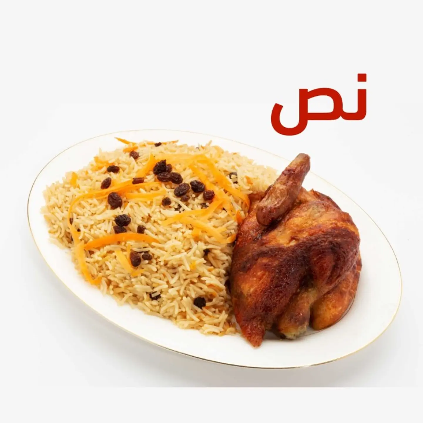نصف حبة شواية مع الأرز