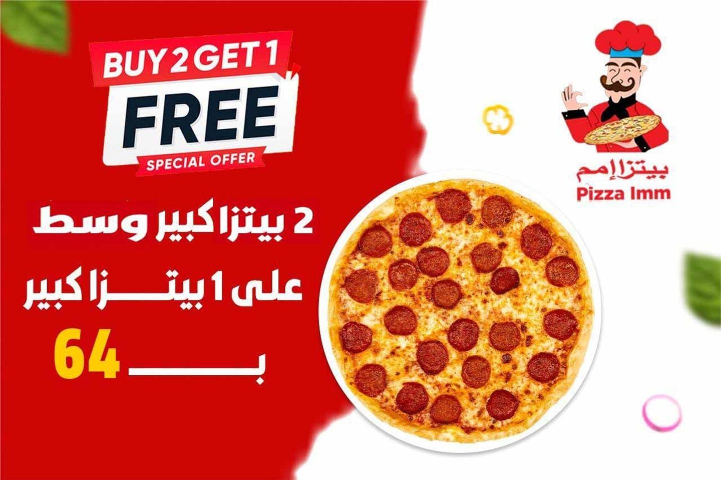 اشتري اثنين بيتزا متوسطة الحجم واحصل على بيتزا متوسطة الحجم مجانًا