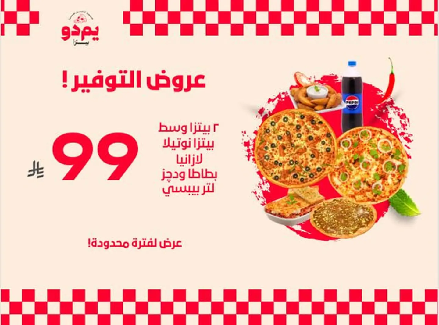 ٢ بيتزا متوسطة + بيتزا نوتيلا + لازانيا + مشروب غازي + ١ لتر بيبسي