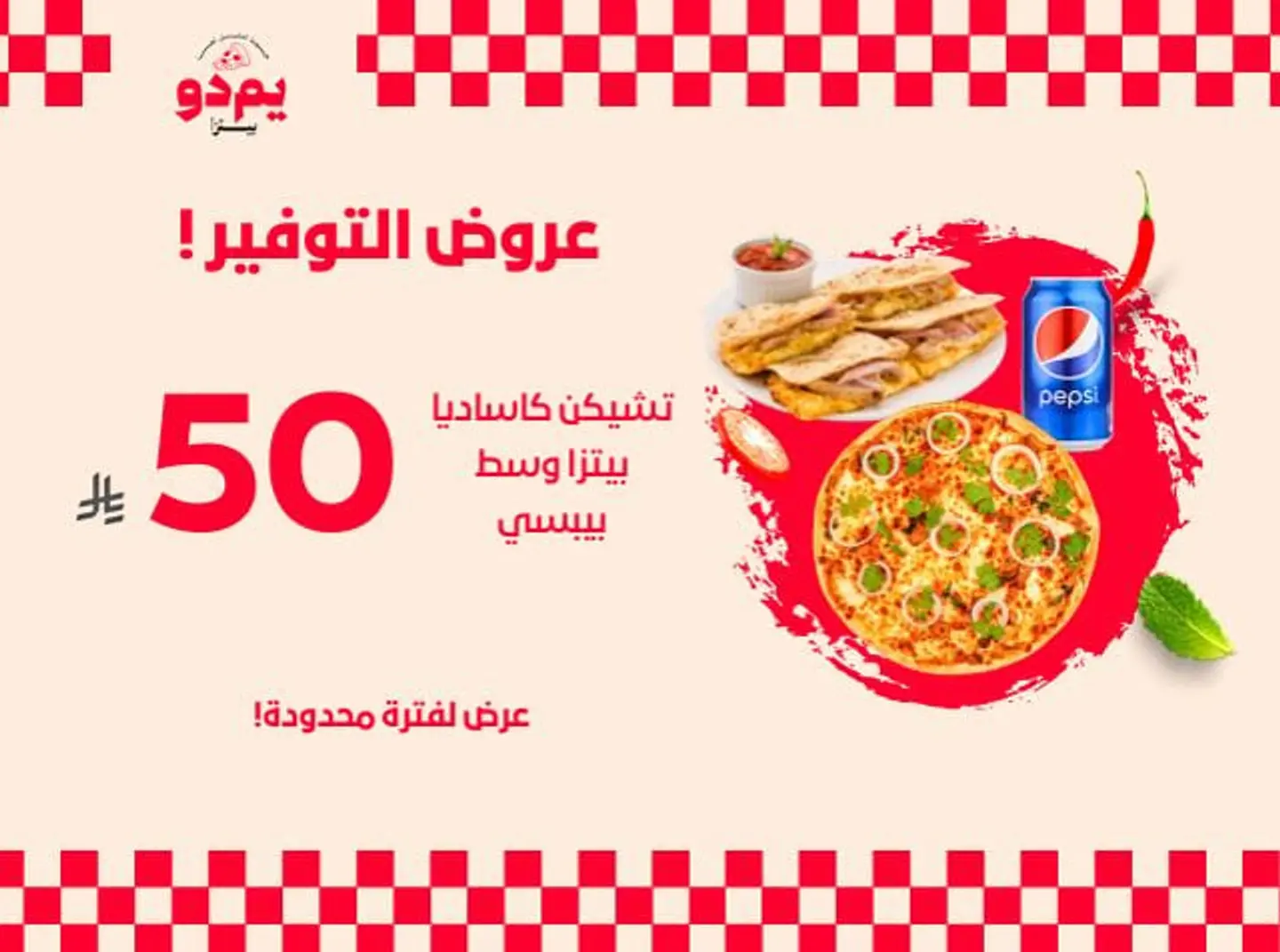 بيتزا متوسطة + كاساديا + علبة بيبسي