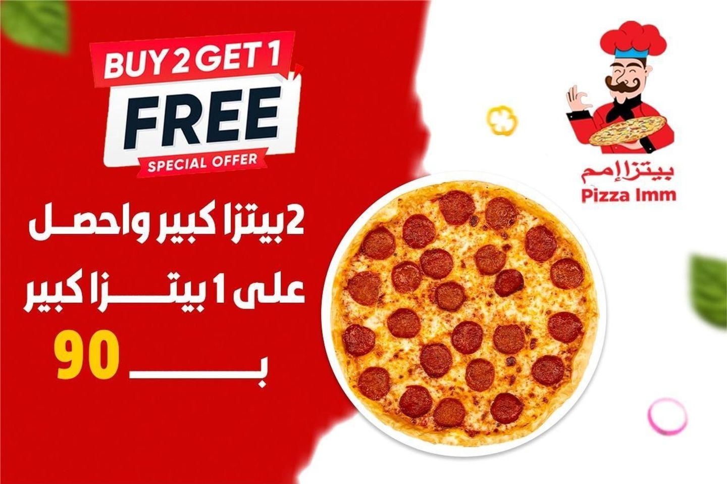 اشتري اثنين بيتزا كبيرة واحصل على بيتزا كبيرة مجانًا