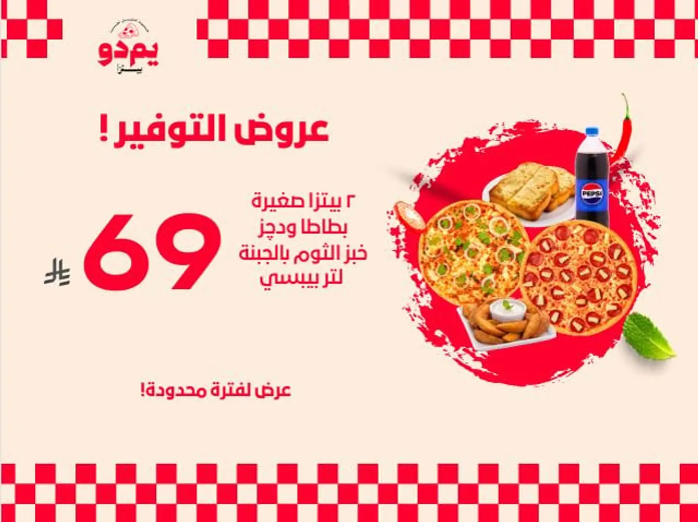 2 بيتزا صغيرة + خبز بالثوم والجبن + بطاطس ودجز + 1 لتر بيبسي