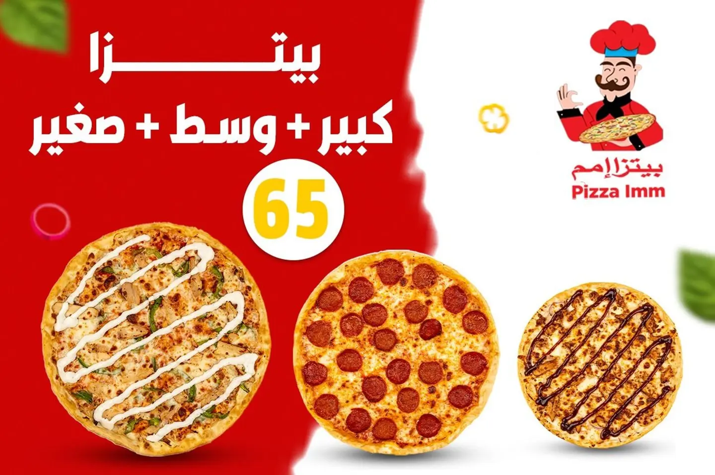 بيتزا كبيرة + متوسطة + صغيرة