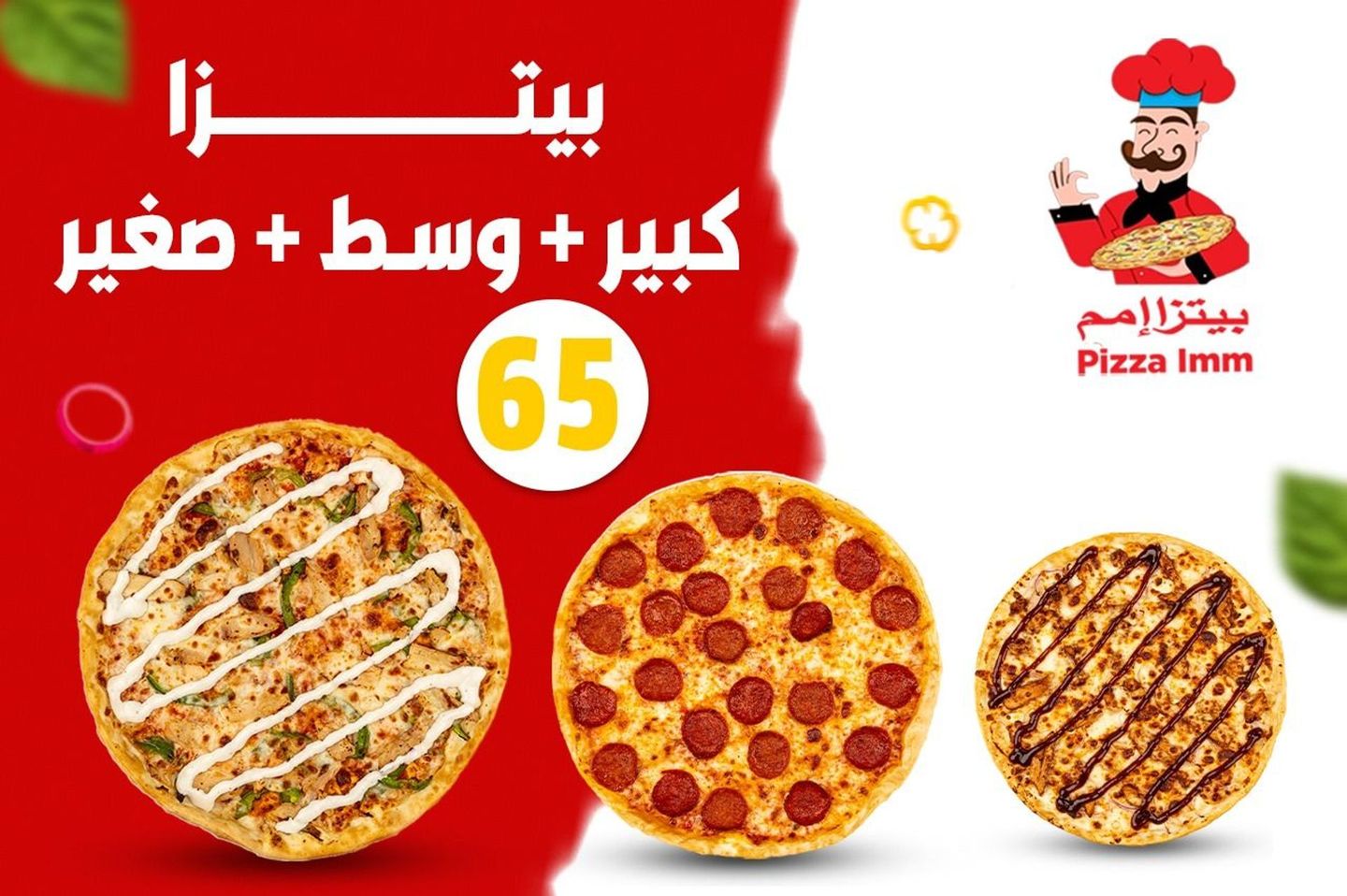 بيتزا كبيرة + متوسطة + صغيرة