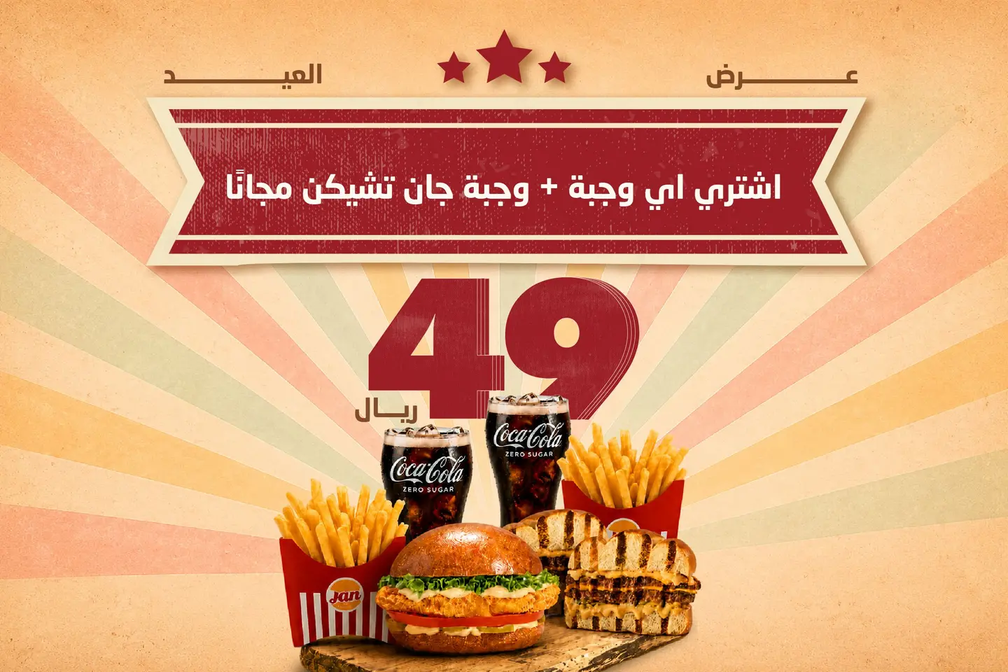 أي وجبة + جان تشيكن مجاناً
