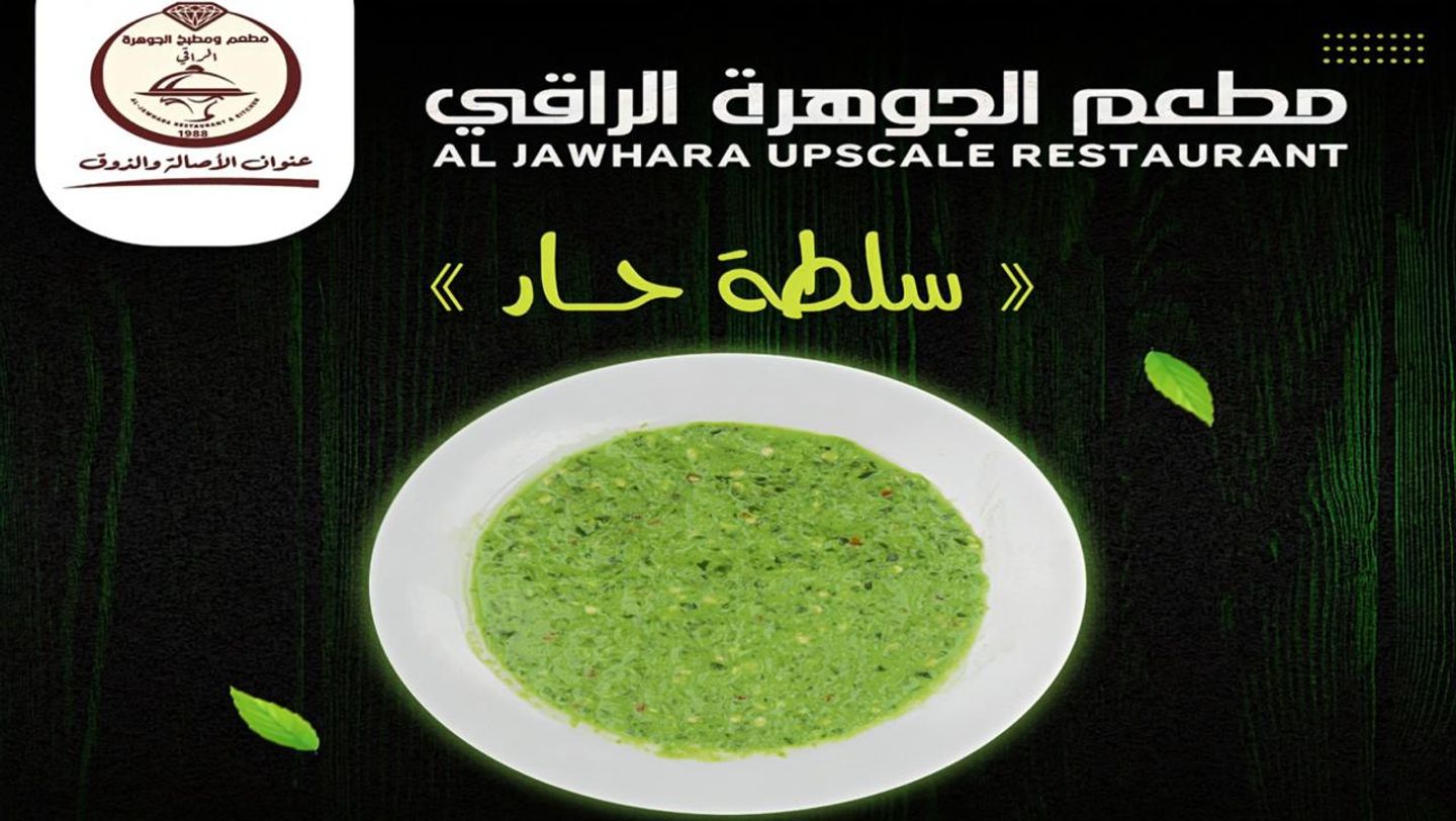 سلطة حارة