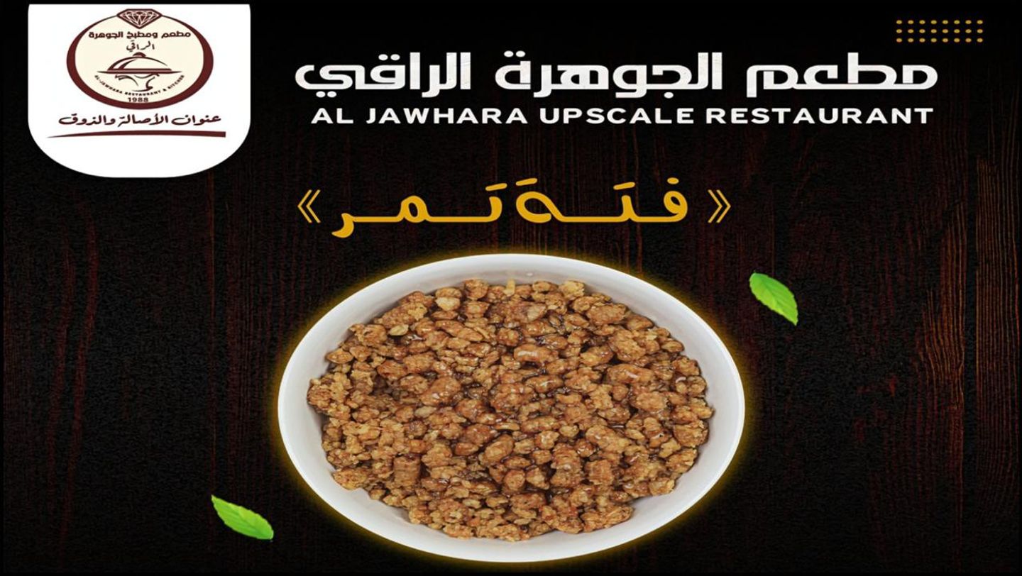 فتة تمر
