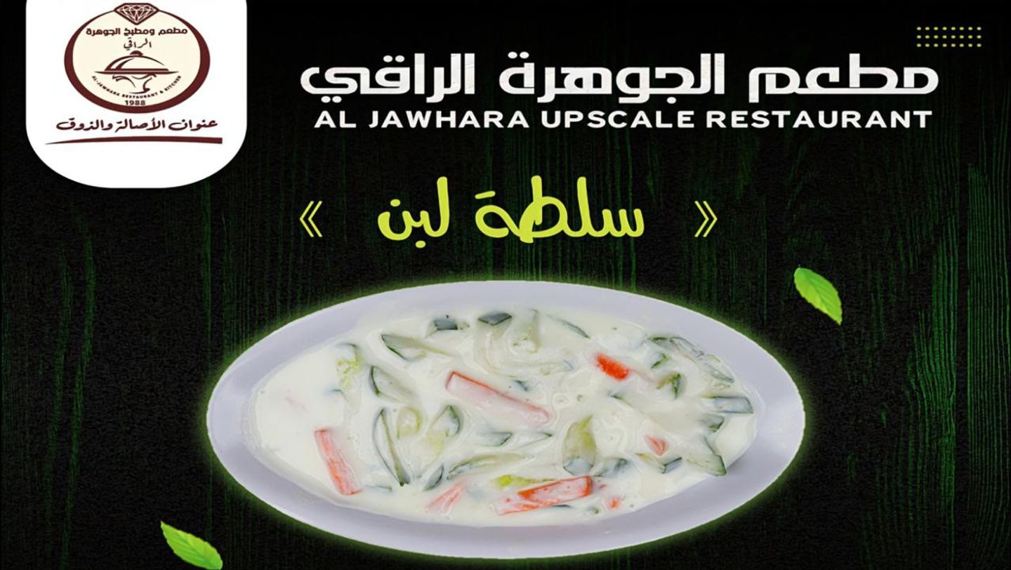 سلطة لبن