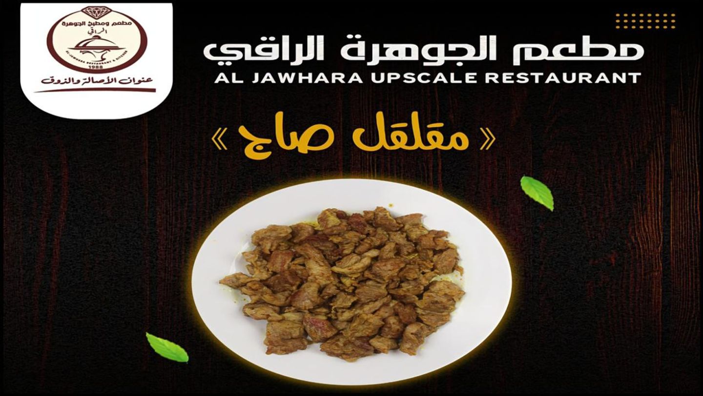 لحم مقلقل صاج