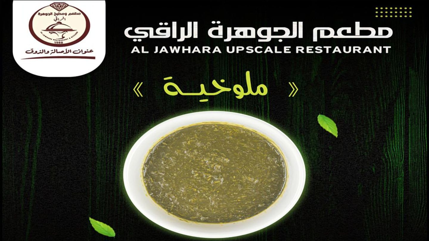 ملوخية