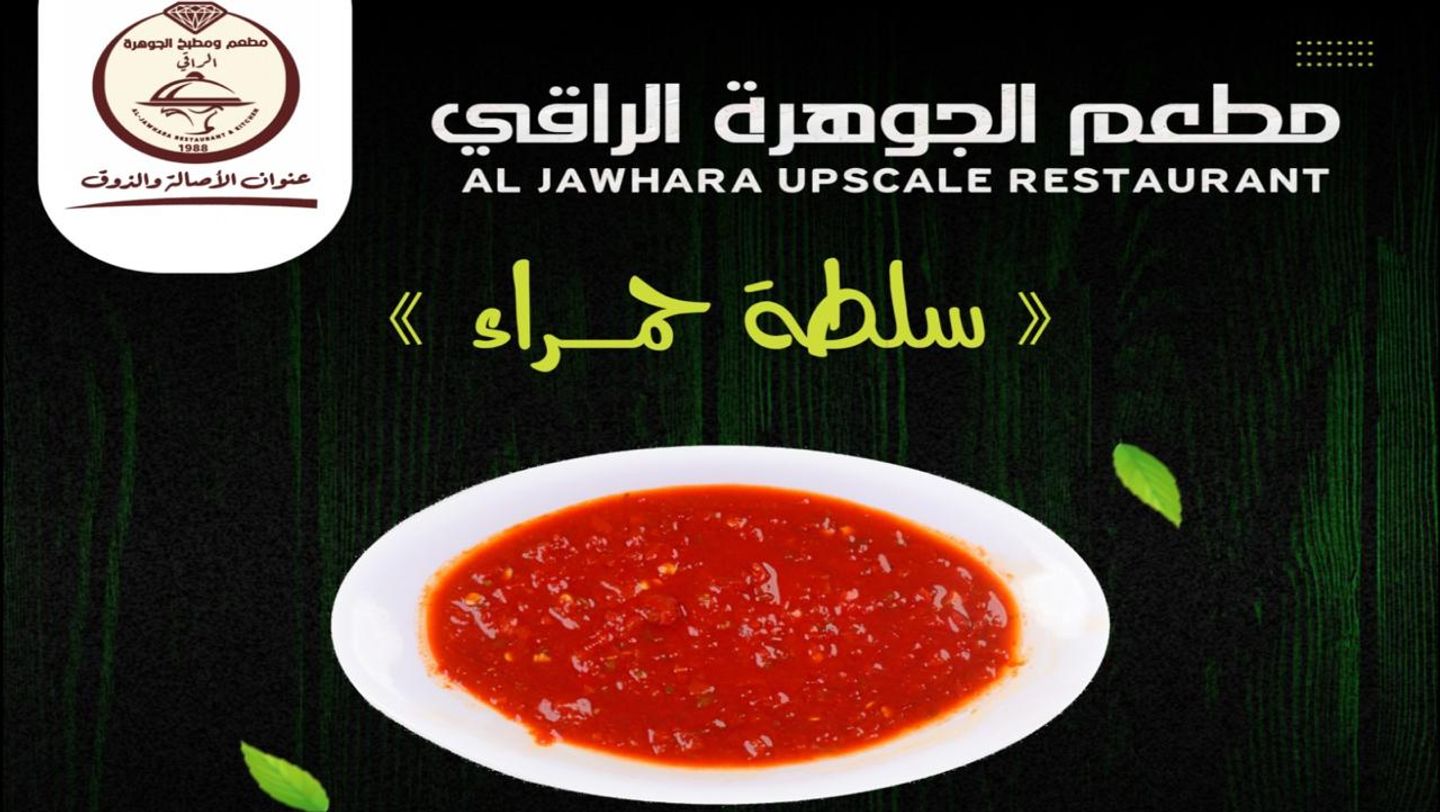 سلطة حارة