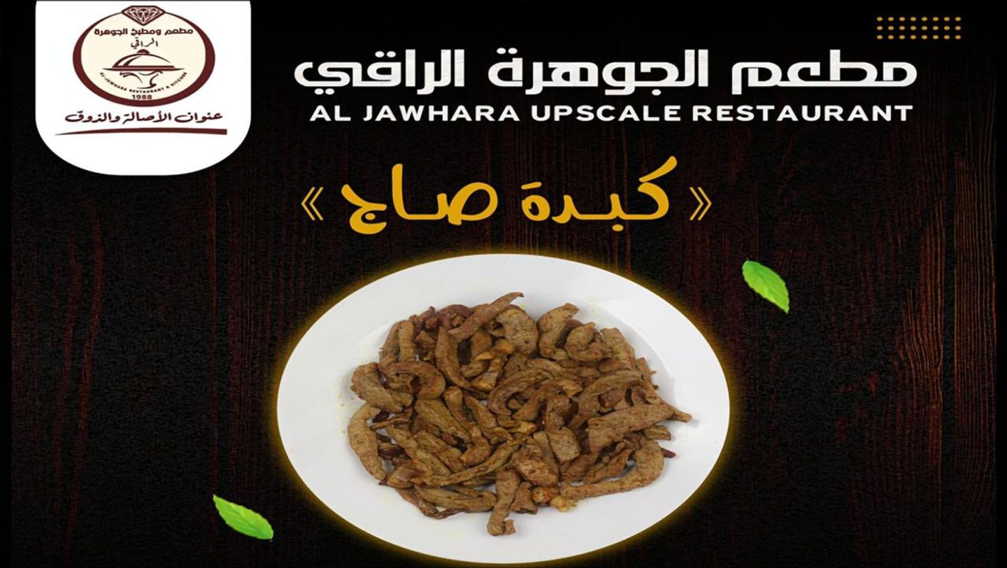 كبدة صاج