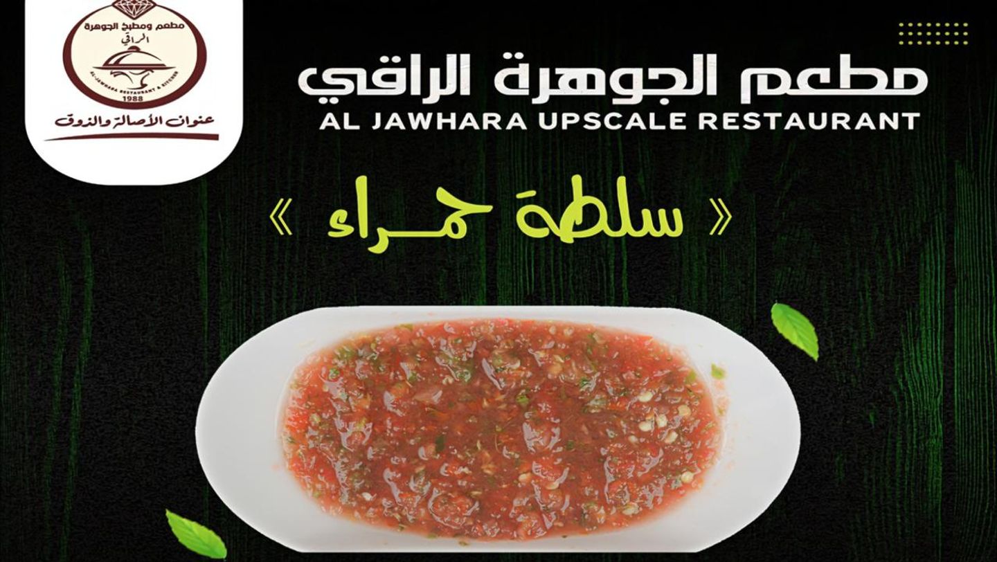 سلطة حمراء