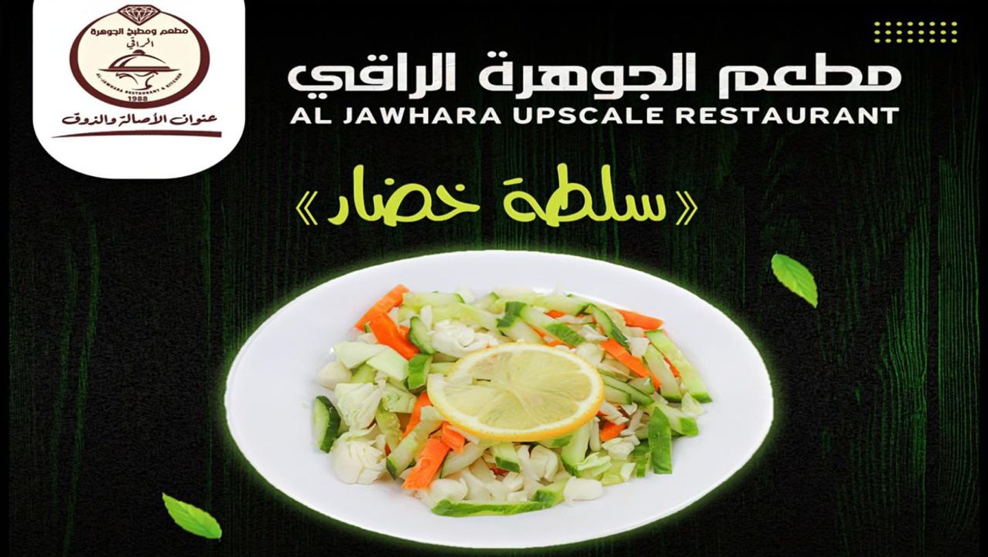 سلطة خضار