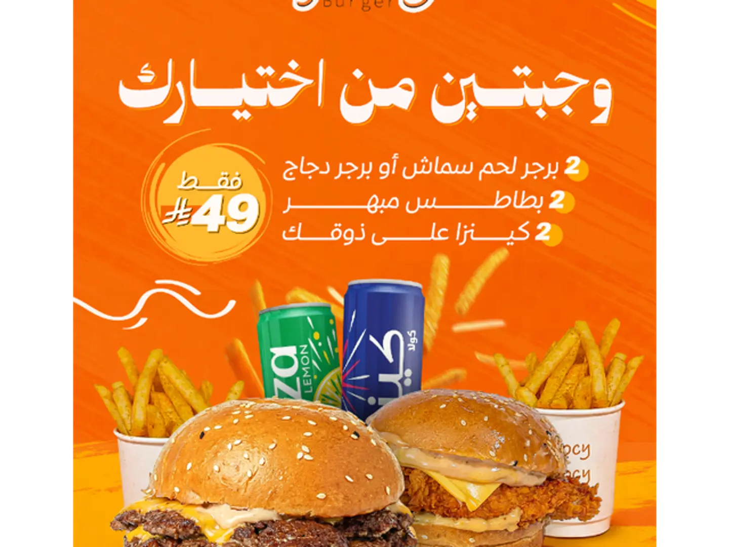 وجبتين من اختيارك