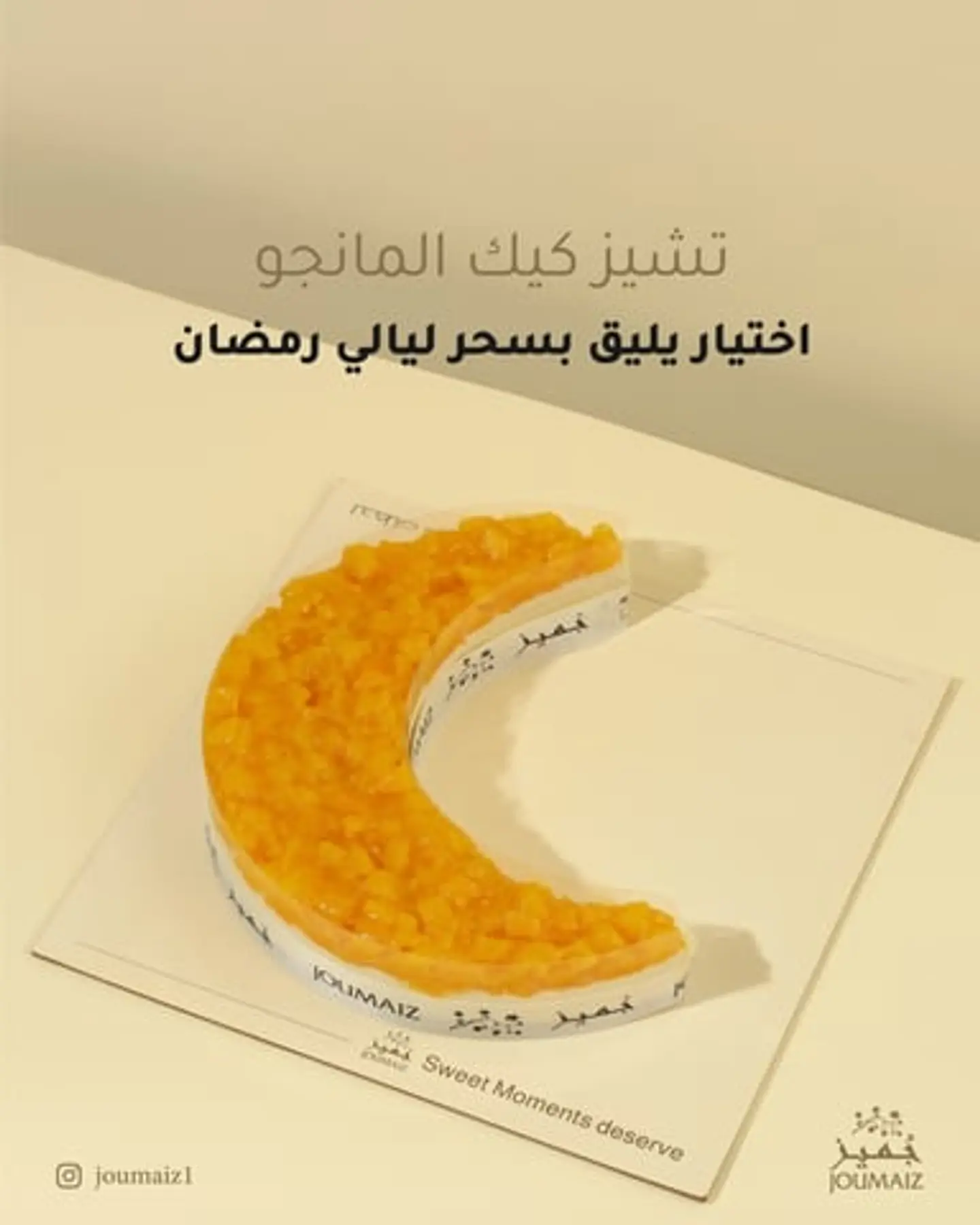 تشيز مانجو هلال رمضان