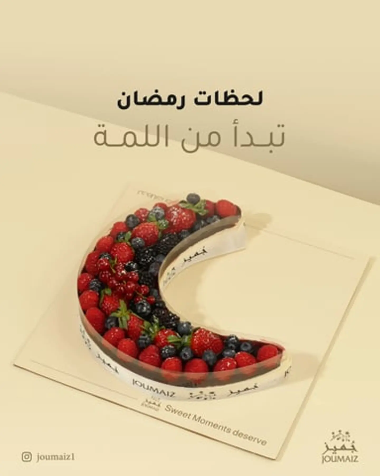 تشيز فواكة هلال رمضان