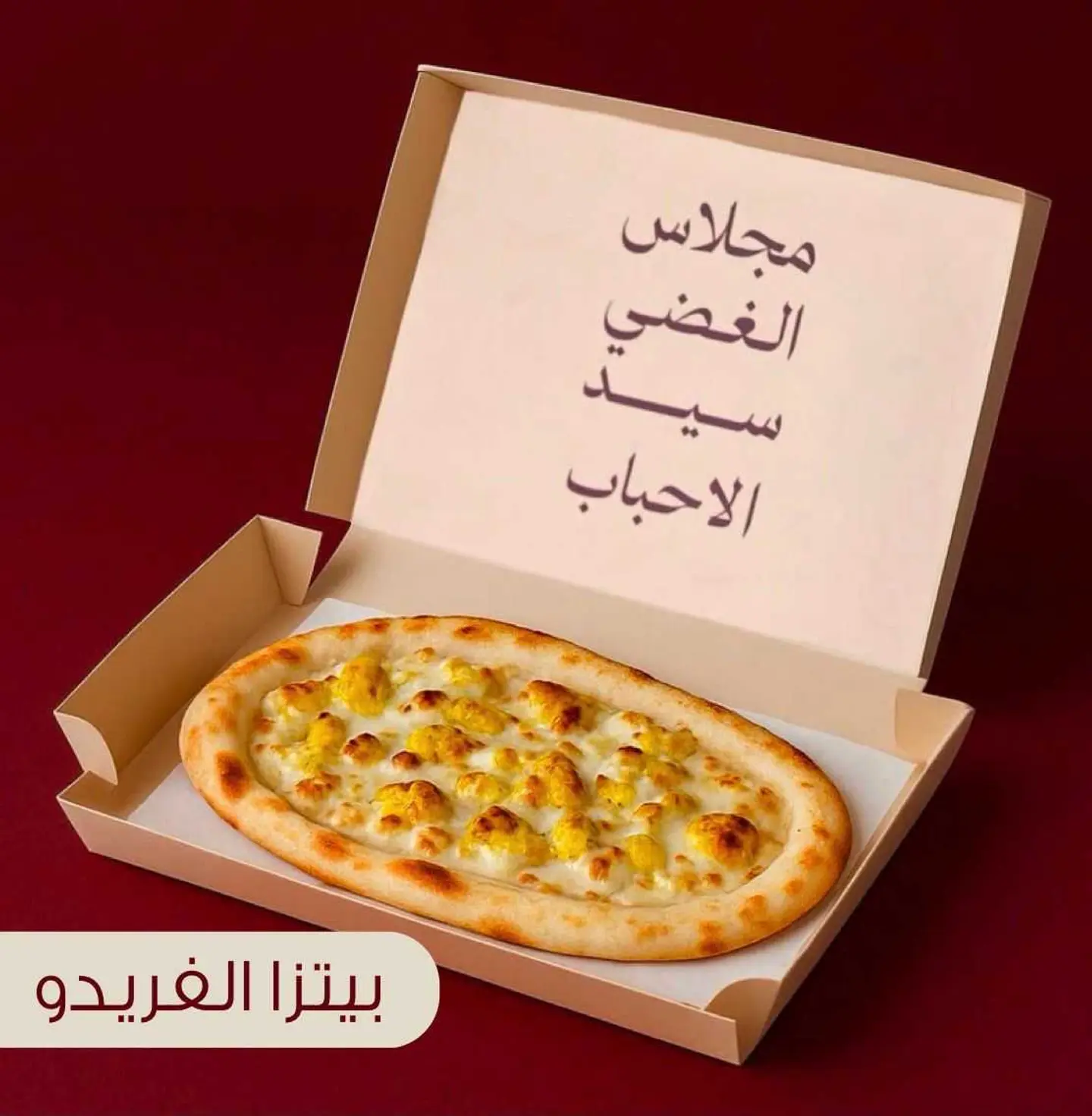 بيتزا الفريدو