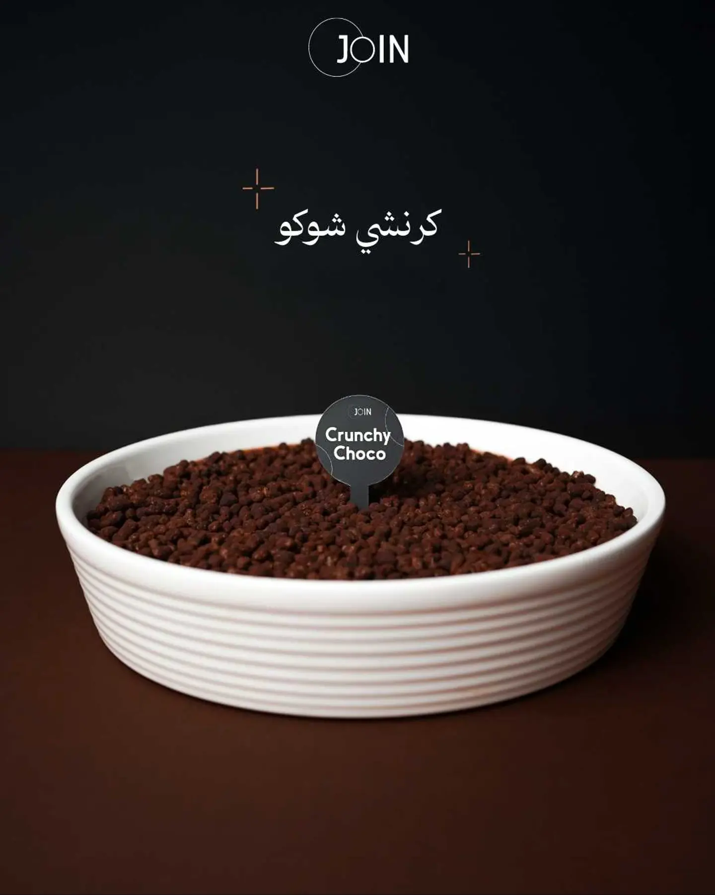 كيك الشوكولاتة المقرمشة كامل