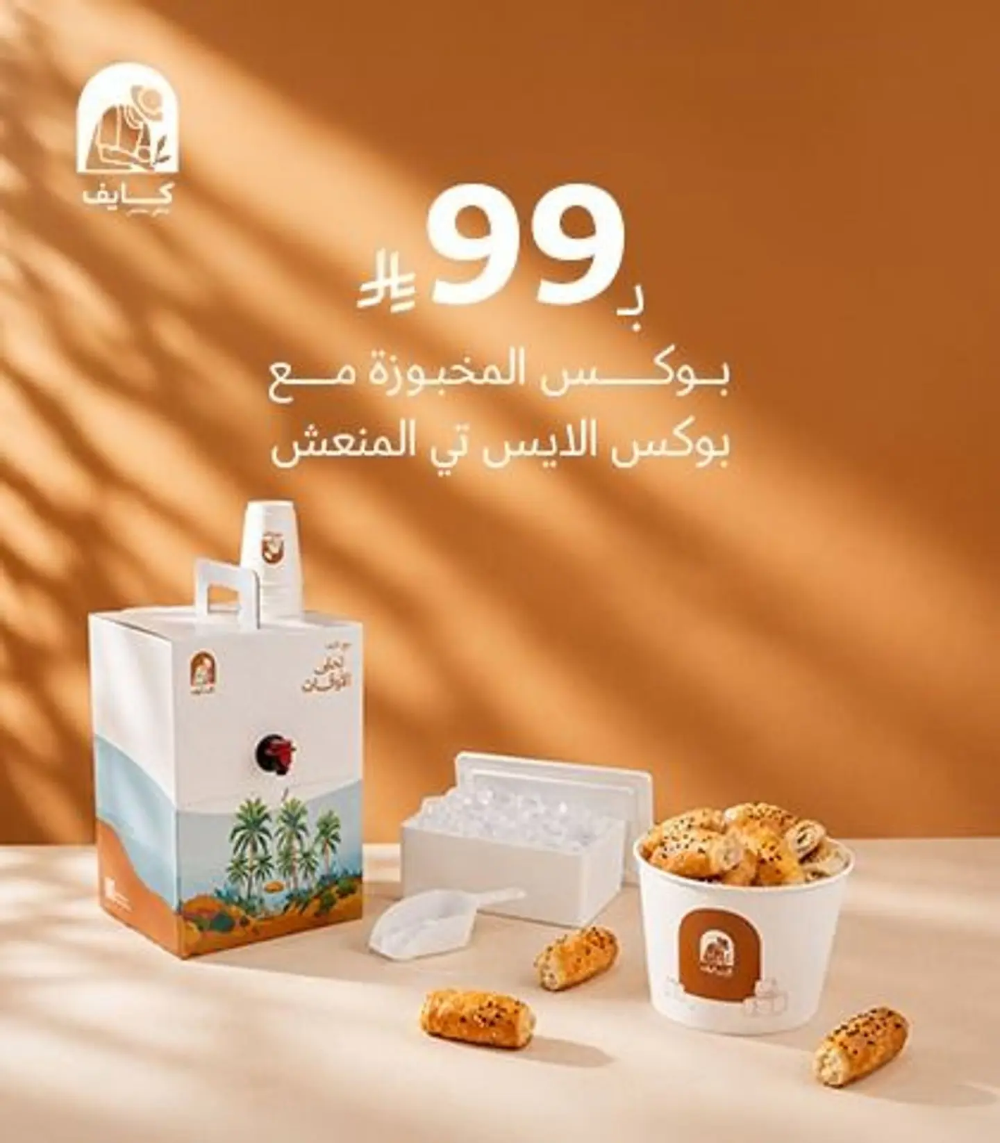 عرض ايس تي + بوكس المخبوزة