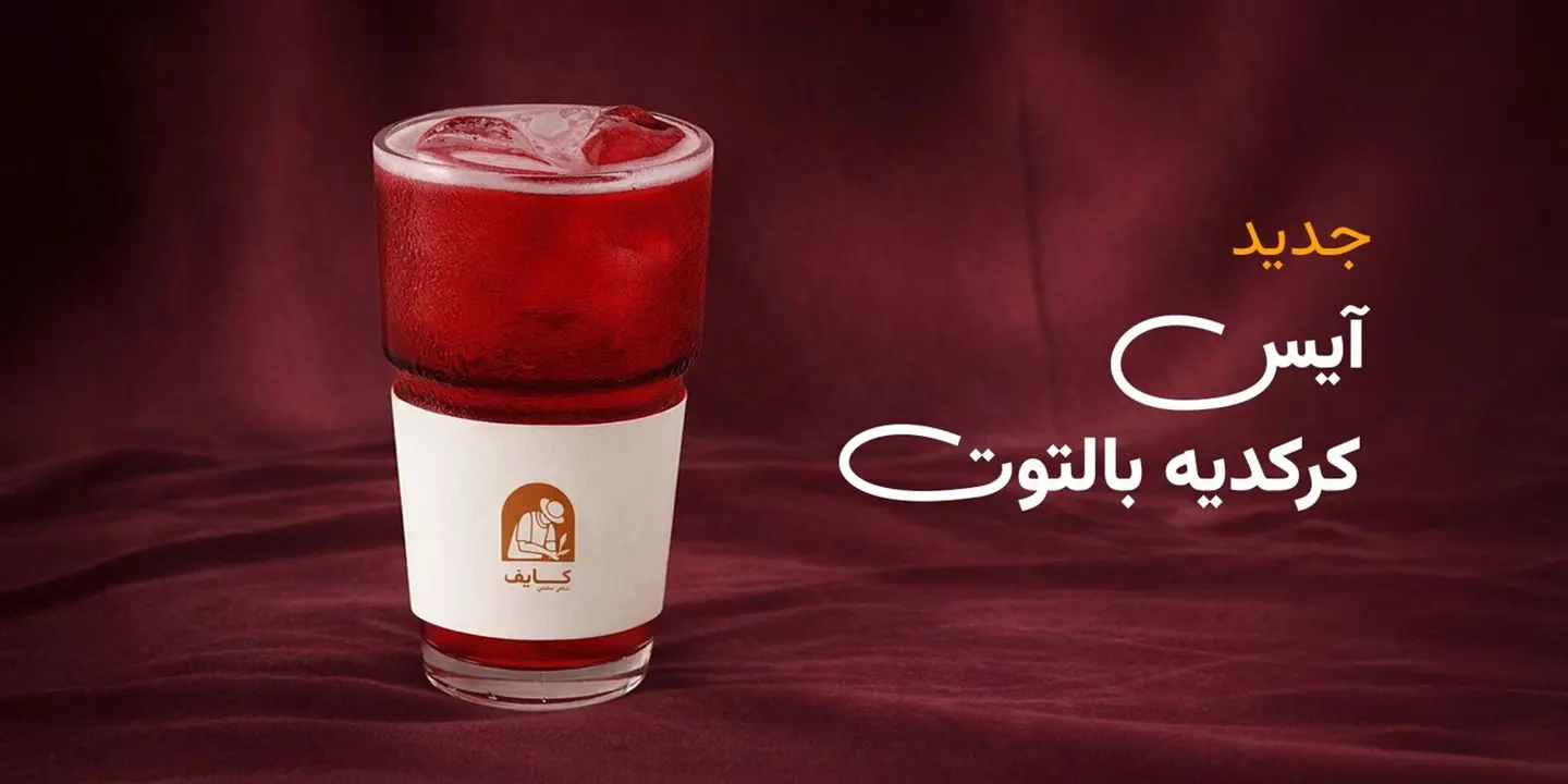 ايس كركديه بالتوت