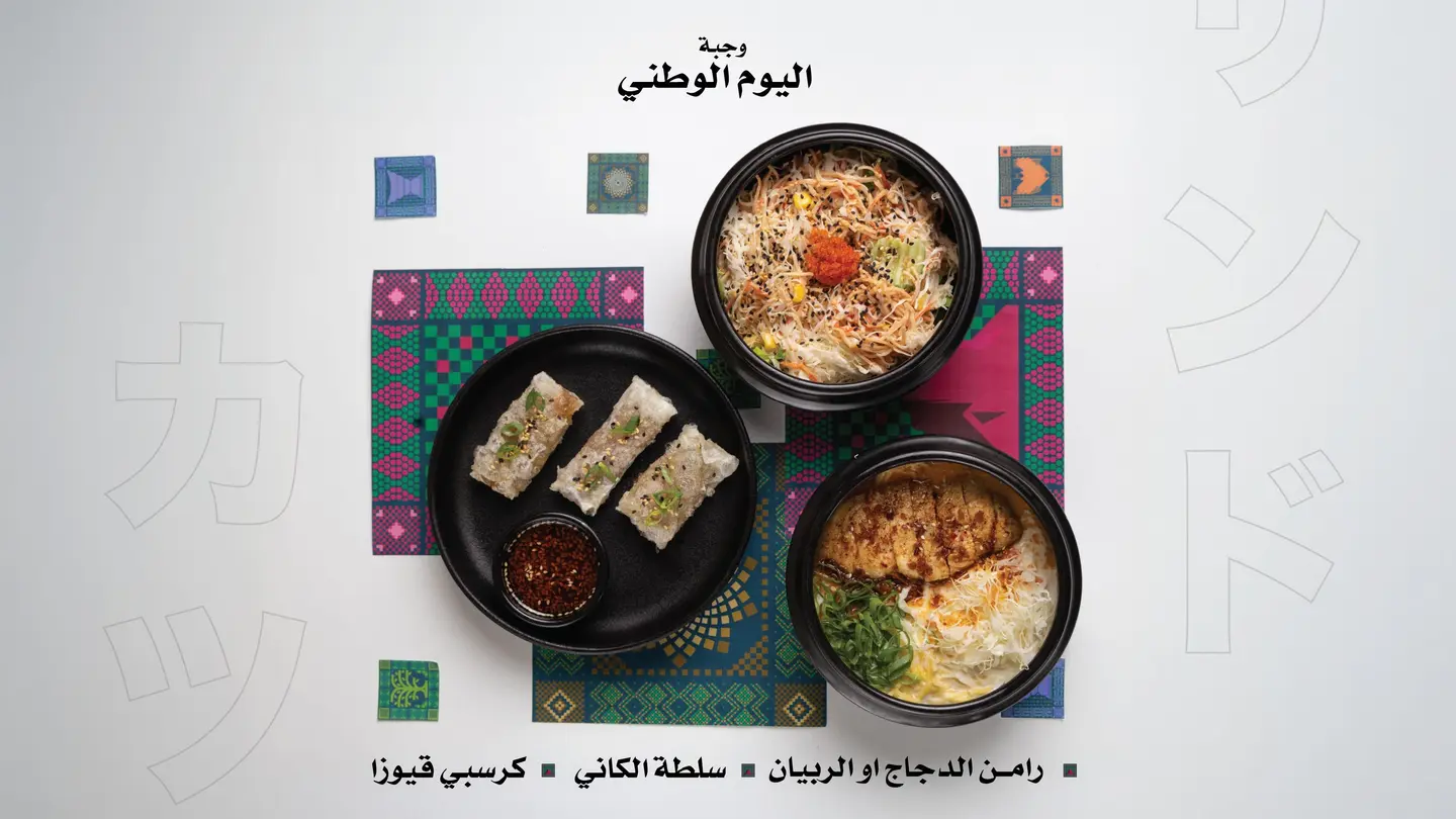 وجبة اليوم الوطني