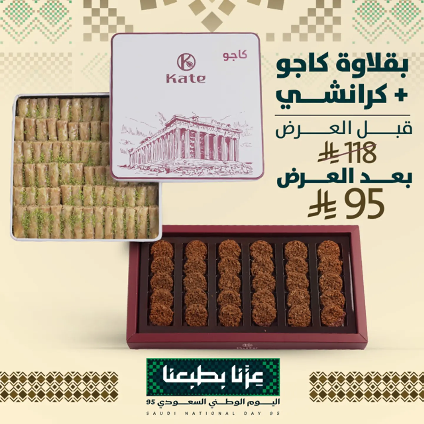 بقلاوة كاجو+ كرانشي