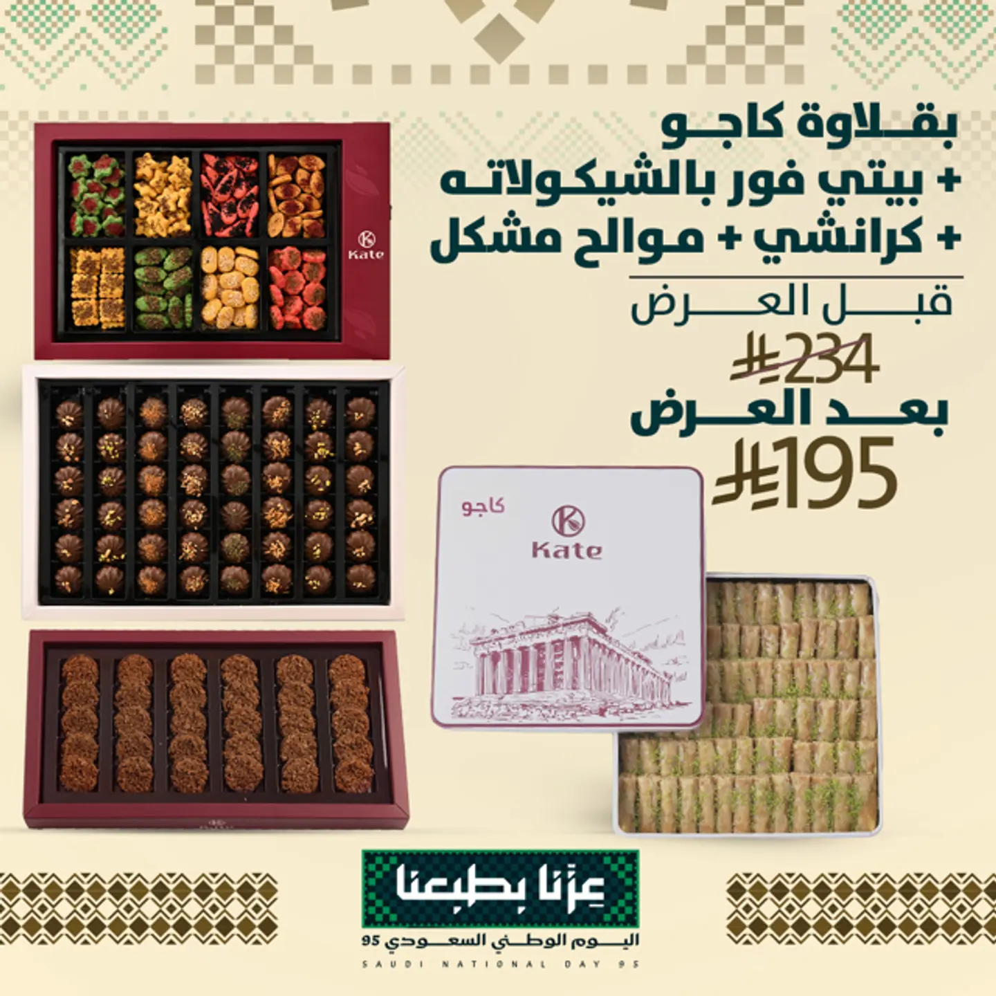 بقلاوة كاجو+بيتي فور بالشوكولاتة+كرانشى+موالح مشكل