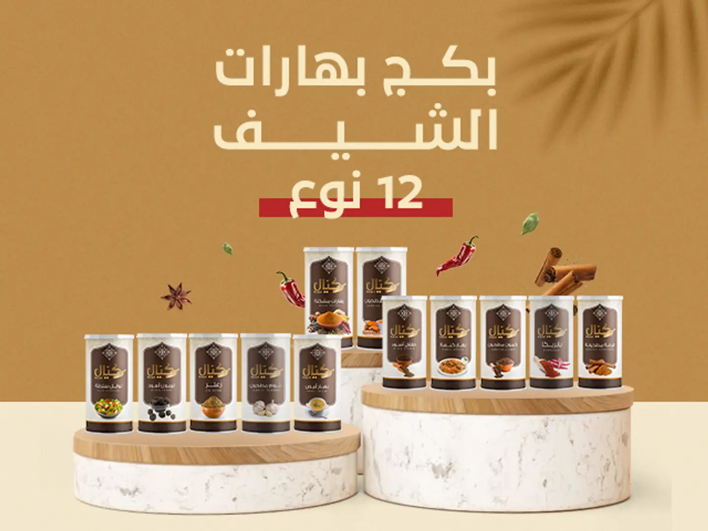 بكج بهار الشيف