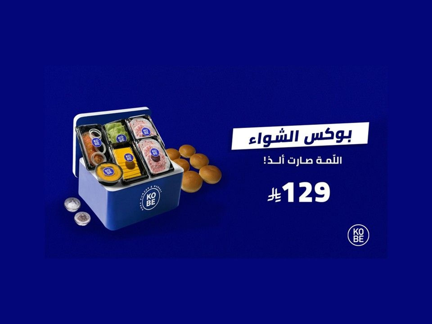 بوكس الشواء كوبي