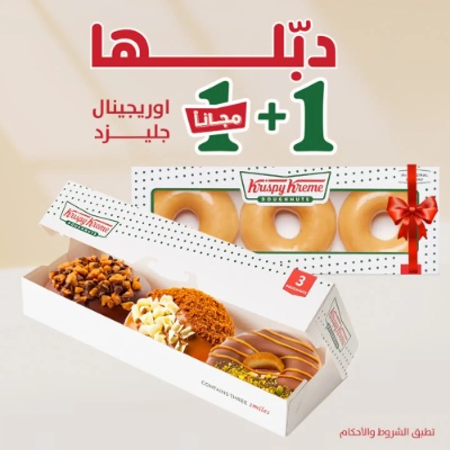 علبة ٣ قطع مميزة + علبة ٣ قطع أورجينال جليزد مجانًا