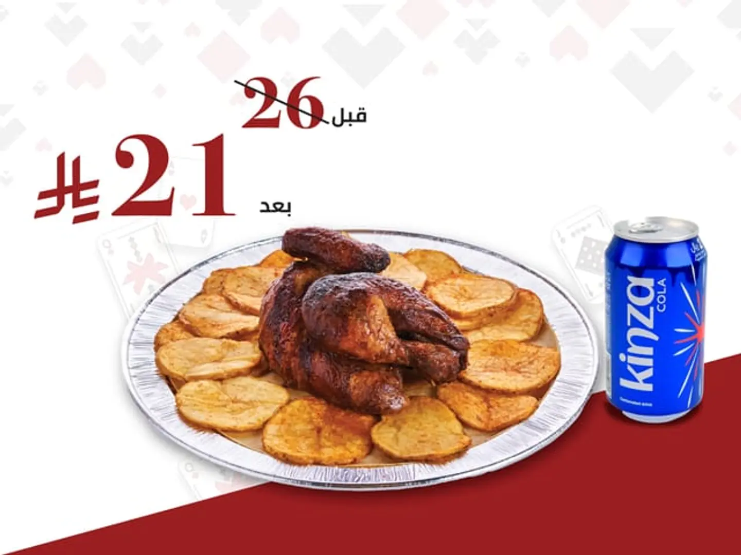 نص شواية بطاطس مع كنزا