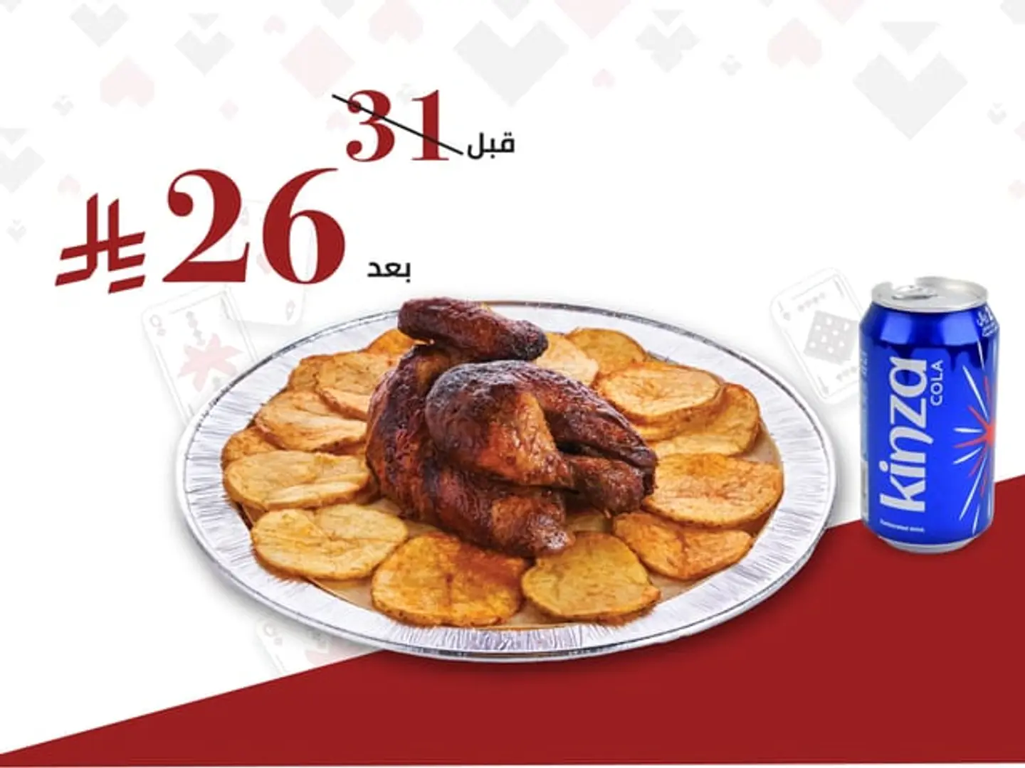نص دجاج شوايه مع بطاطس مع كنزا