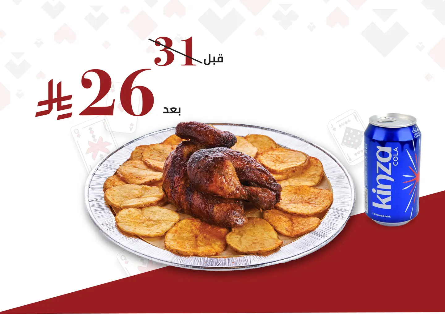 نص دجاج شوايه مع بطاطس مع كنزا