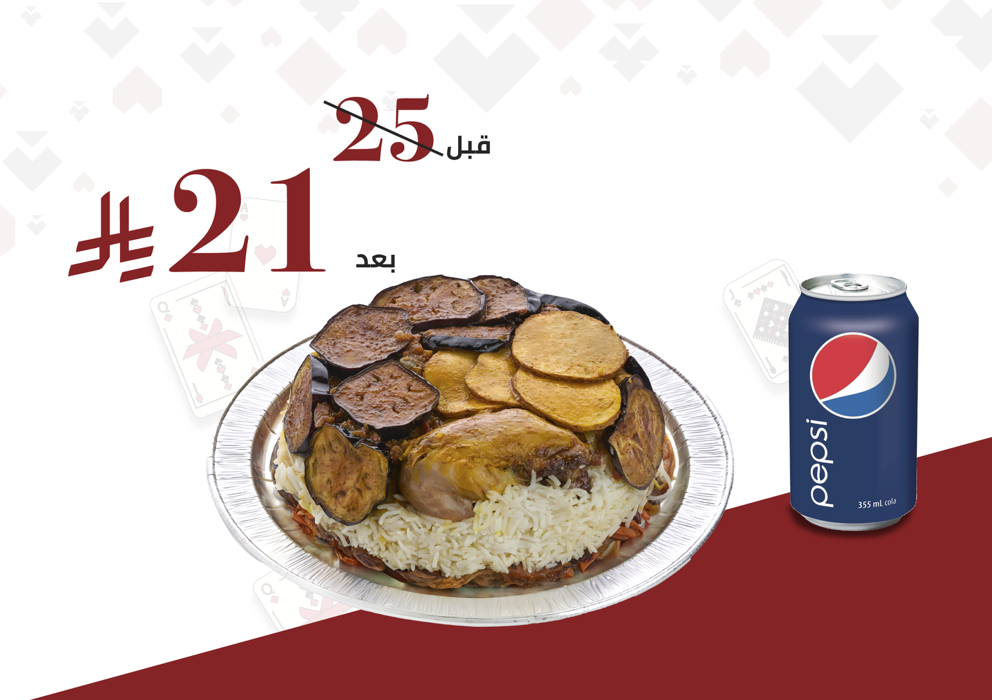 مقلوبة دجاج صغيرمع بيبسي